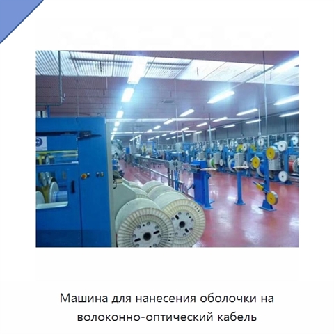 Машина для нанесения оболочки на волоконно-оптический кабель