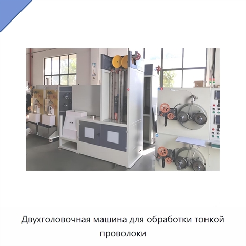 Двухголовочная машина для обработки тонкой проволоки