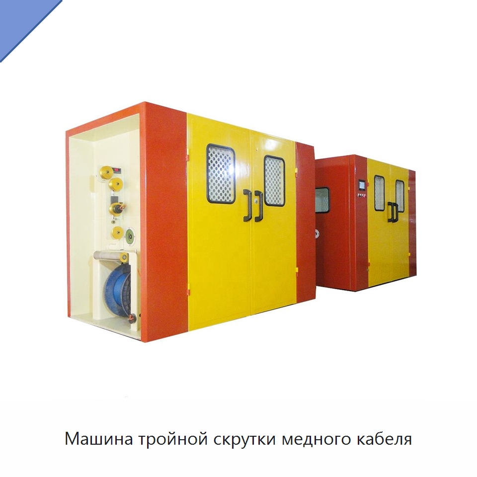 Машина тройной скрутки медного кабеля — Оборудование для кабельного производства