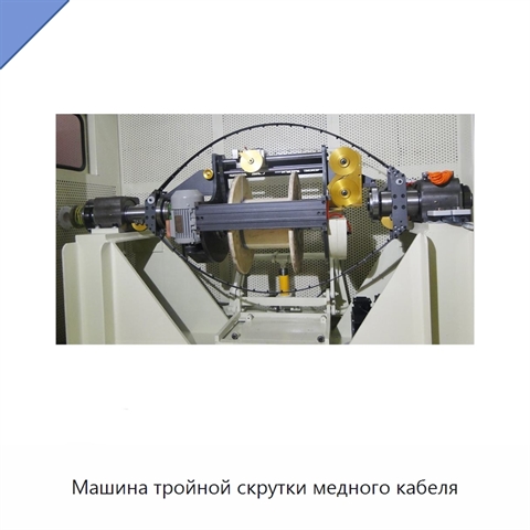 Машина тройной скрутки медного кабеля