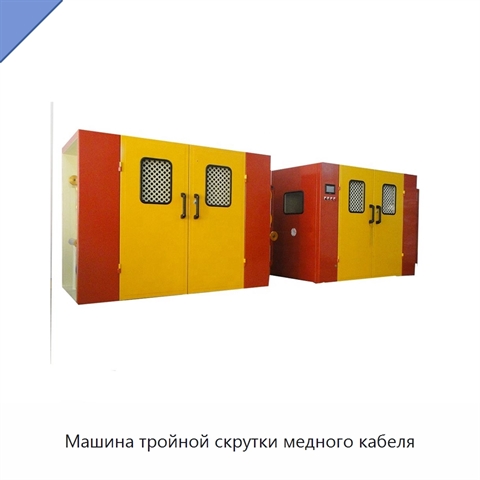 Машина тройной скрутки медного кабеля
