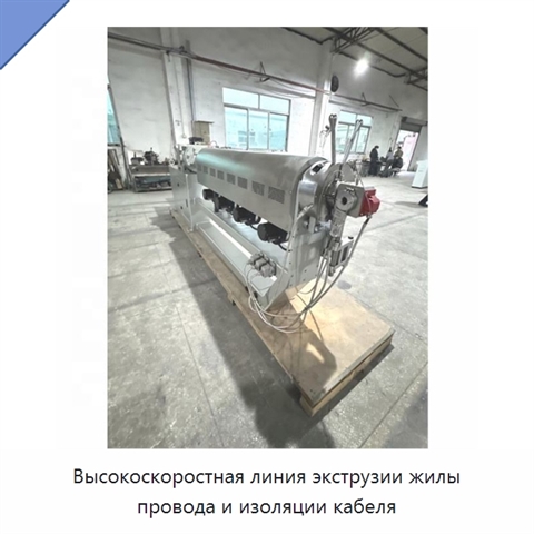 Высокоскоростная линия экструзии жилы провода и изоляции кабеля
