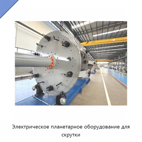 Электрическое планетарное оборудование для скрутки