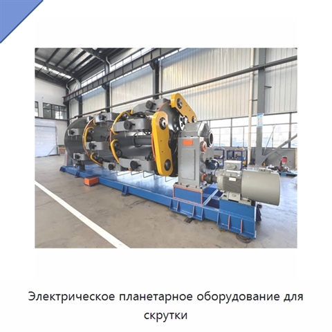 Электрическое планетарное оборудование для скрутки