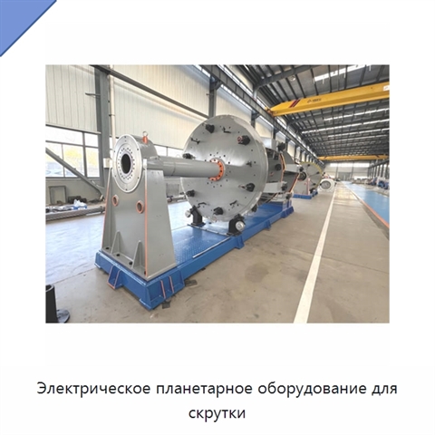 Электрическое планетарное оборудование для скрутки