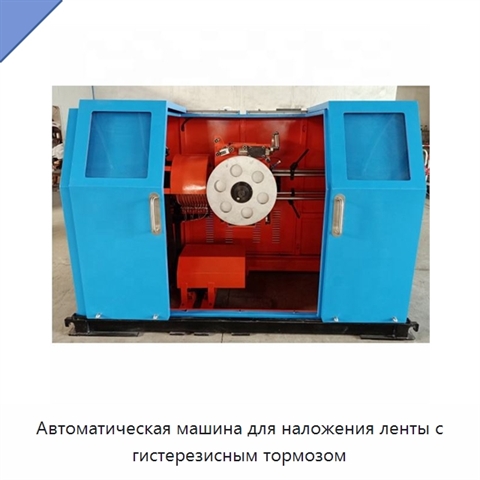 Автоматическая машина для наложения ленты с гистерезисным тормозом