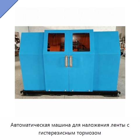 Автоматическая машина для наложения ленты с гистерезисным тормозом