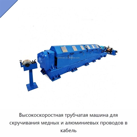 Высокоскоростная трубчатая машина для скручивания медных и алюминиевых проводов в кабель