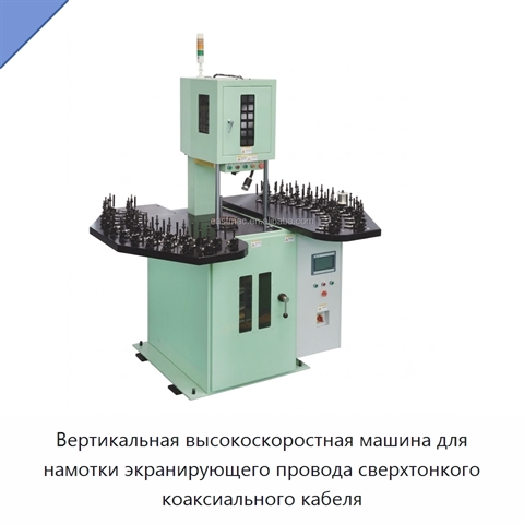 Вертикальная высокоскоростная машина для намотки экранирующего провода сверхтонкого коаксиального кабеля