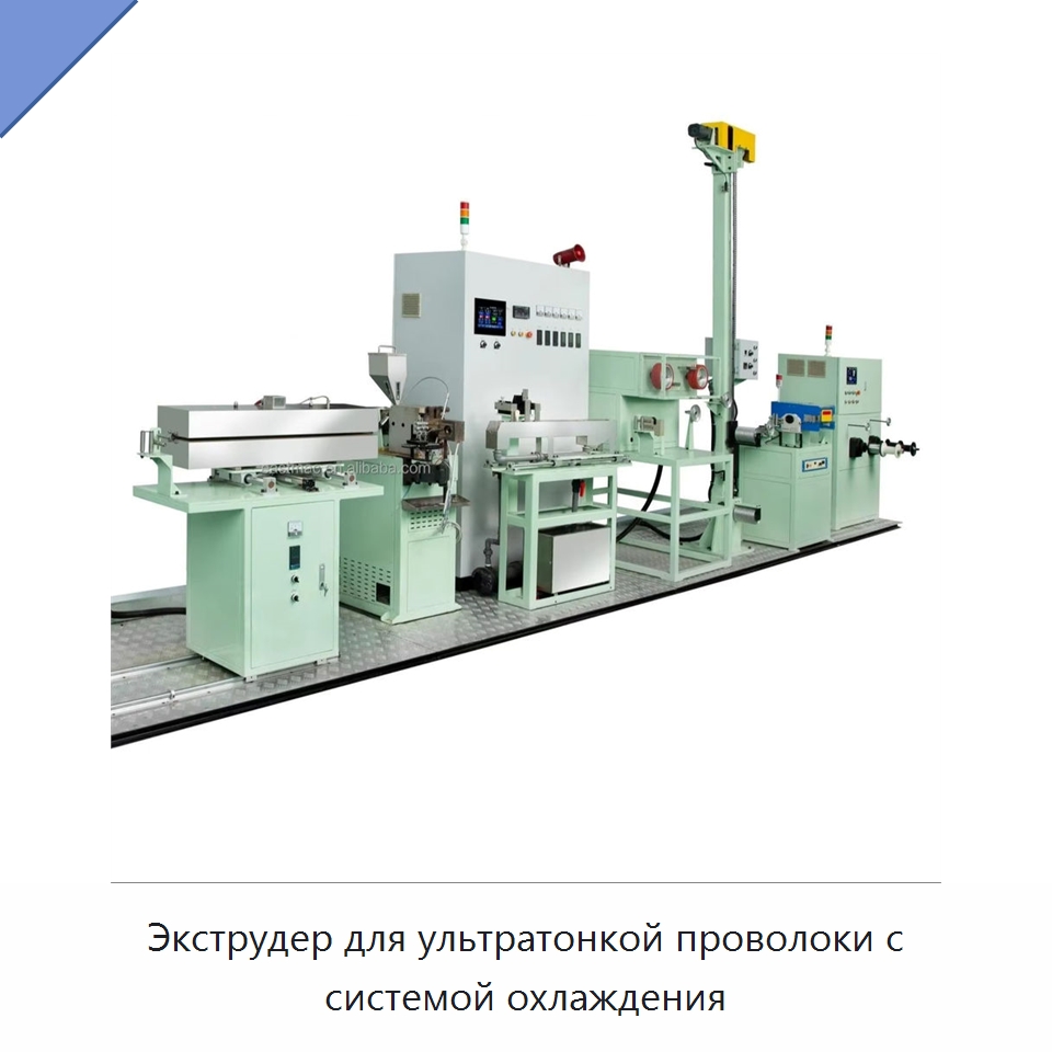 Экструдер для ультратонкой проволоки с системой охлаждения — Оборудование для кабельного производства