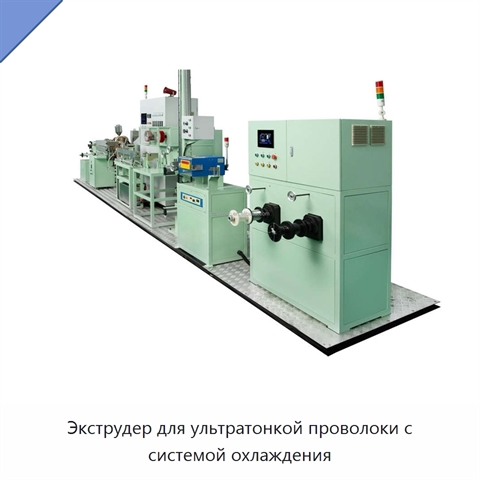 Экструдер для ультратонкой проволоки с системой охлаждения