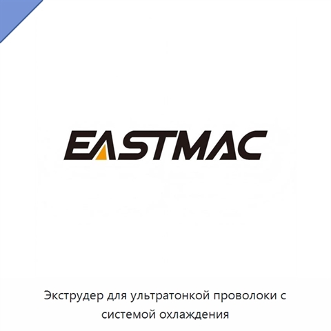 Экструдер для ультратонкой проволоки с системой охлаждения