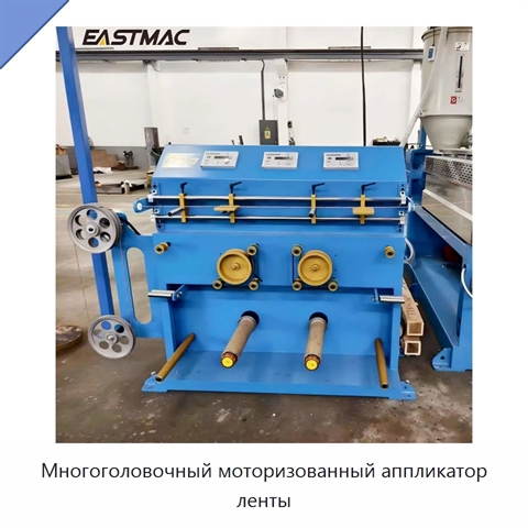 Многоголовочный моторизованный аппликатор ленты