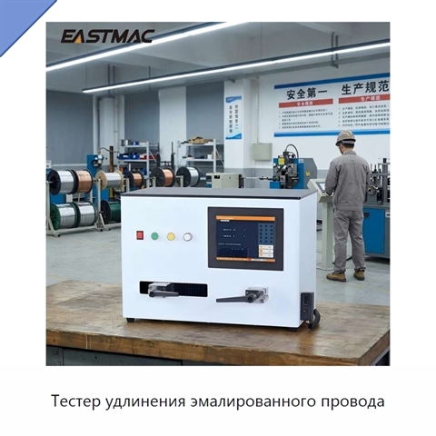 Тестер удлинения эмалированного провода