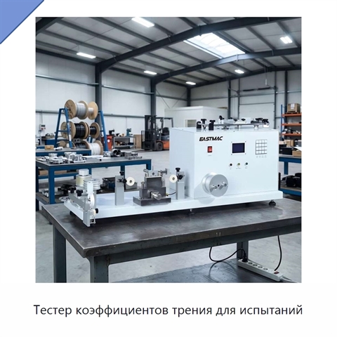 Тестер коэффициентов трения для испытаний