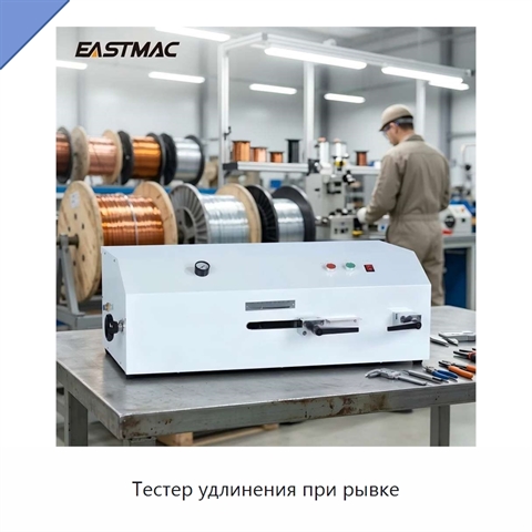 Тестер удлинения при рывке