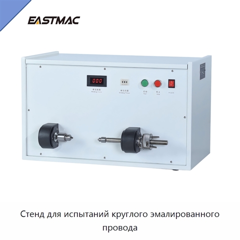 Стенд для испытаний круглого эмалированного провода