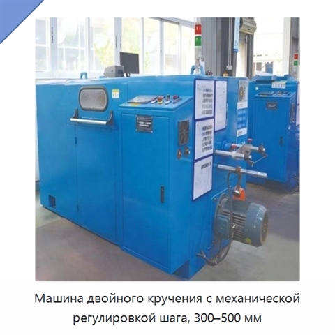 Машина двойного кручения с механической регулировкой шага, 300–500 мм