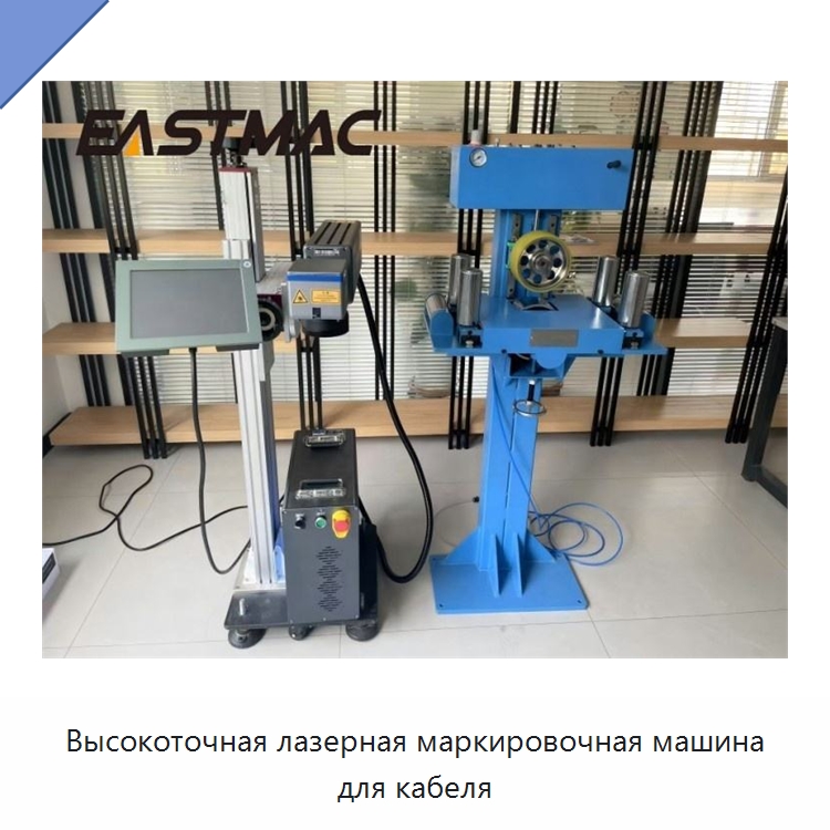Высокоточная лазерная маркировочная машина для кабеля — Оборудование для кабельного производства