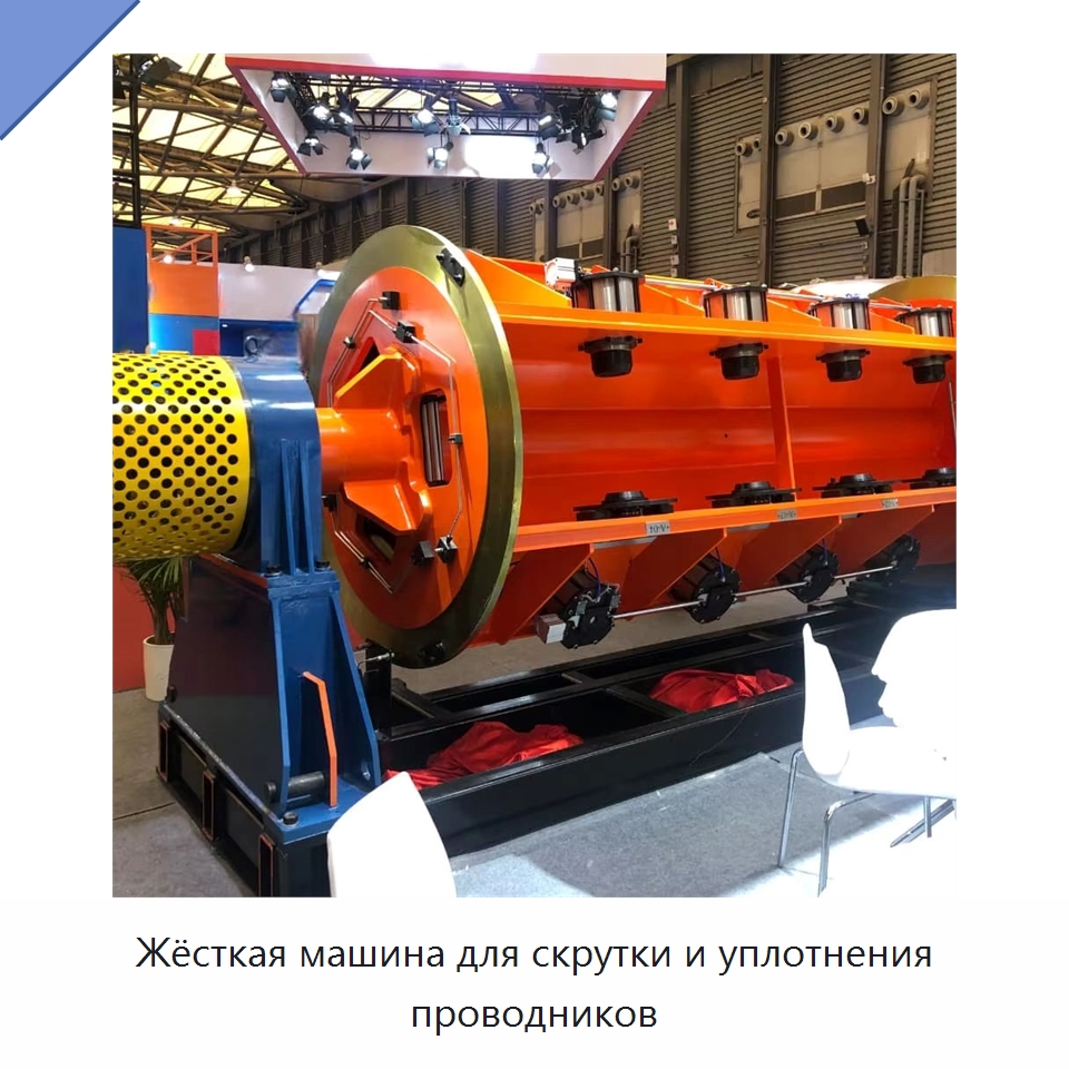 Жёсткая машина для скрутки и уплотнения проводников — Оборудование для кабельного производства