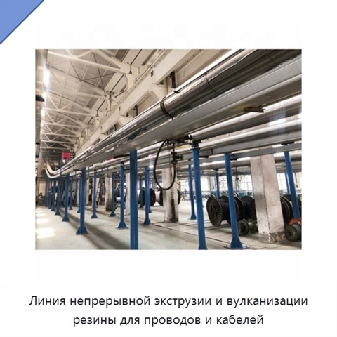 Линия непрерывной экструзии и вулканизации резины для проводов и кабелей