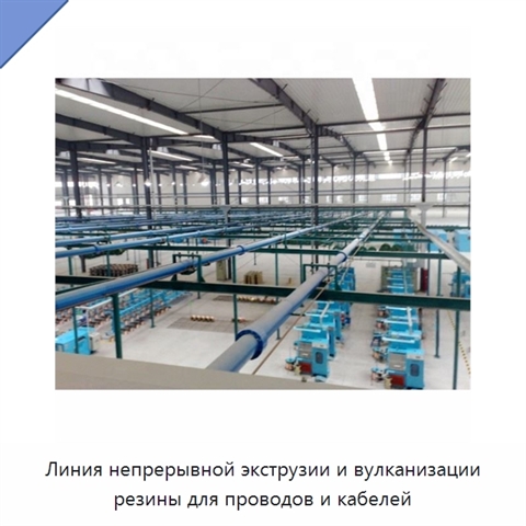 Линия непрерывной экструзии и вулканизации резины для проводов и кабелей