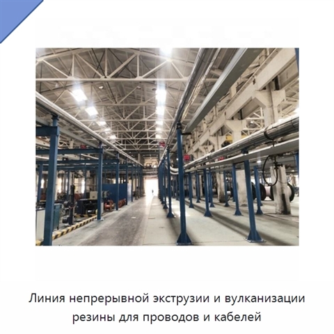 Линия непрерывной экструзии и вулканизации резины для проводов и кабелей