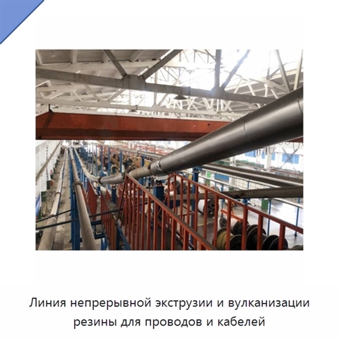 Линия непрерывной экструзии и вулканизации резины для проводов и кабелей