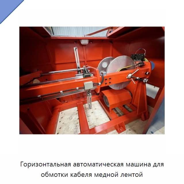 Горизонтальная автоматическая машина для обмотки кабеля медной лентой — Оборудование для кабельного производства