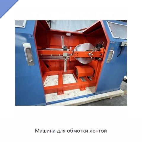 Машина для обмотки лентой