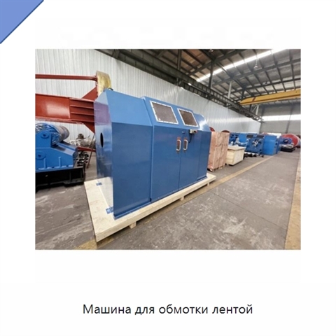 Машина для обмотки лентой