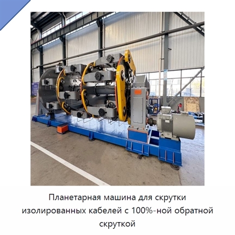 Планетарная машина для скрутки изолированных кабелей с 100%-ной обратной скруткой