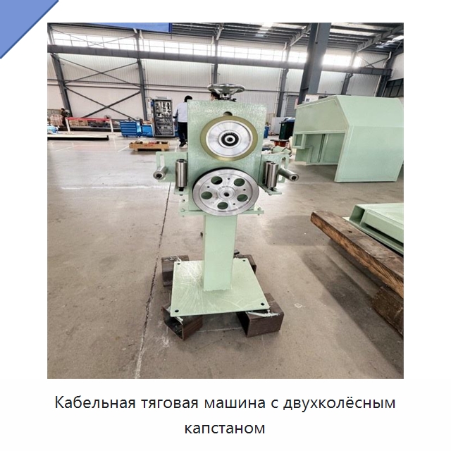 Кабельная тяговая машина с двухколёсным капстаном — Оборудование для кабельного производства