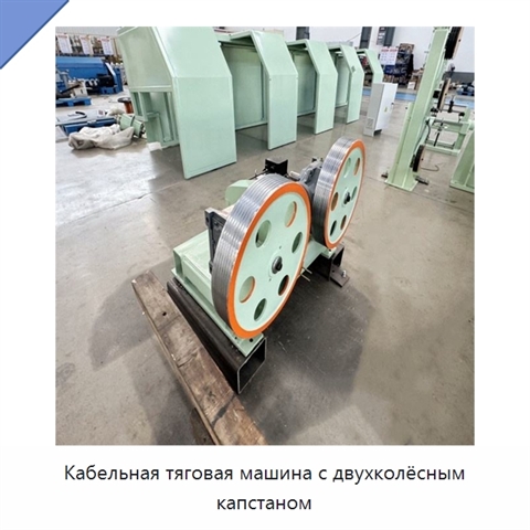 Кабельная тяговая машина с двухколёсным капстаном