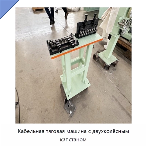 Кабельная тяговая машина с двухколёсным капстаном