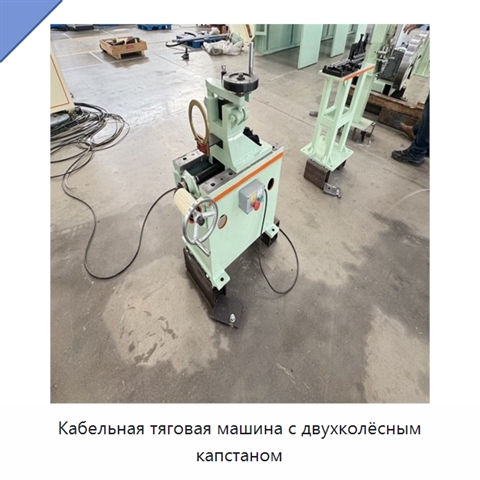 Кабельная тяговая машина с двухколёсным капстаном