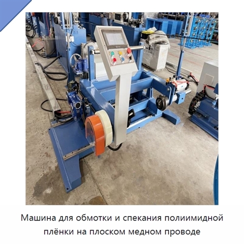 Машина для обмотки и спекания полиимидной плёнки на плоском медном проводе