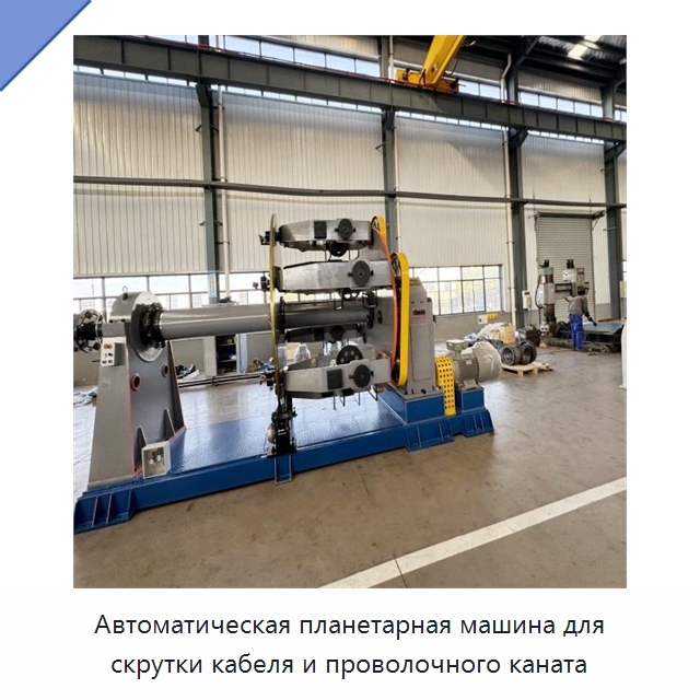 Автоматическая планетарная машина для скрутки кабеля и проволочного каната — Оборудование для кабельного производства