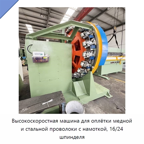 Высокоскоростная машина для оплётки медной и стальной проволоки с намоткой, 16/24 шпинделя