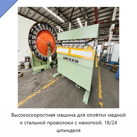 Высокоскоростная машина для оплётки медной и стальной проволоки с намоткой, 16/24 шпинделя