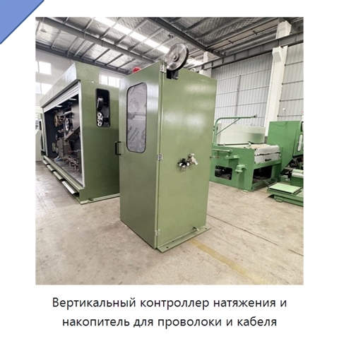 Вертикальный контроллер натяжения и накопитель для проволоки и кабеля