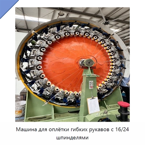 Машина для оплётки гибких рукавов с 16/24 шпинделями