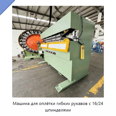 Машина для оплётки гибких рукавов с 16/24 шпинделями