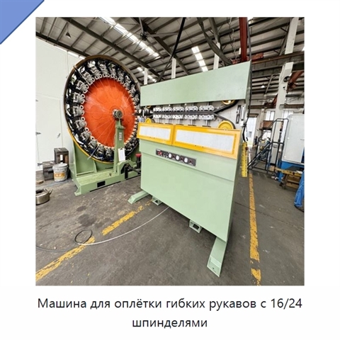 Машина для оплётки гибких рукавов с 16/24 шпинделями