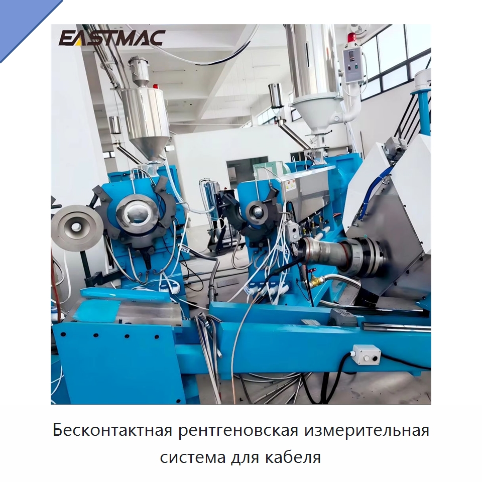Бесконтактная рентгеновская измерительная система для кабеля — Оборудование для кабельного производства