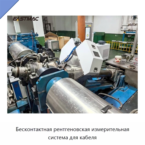 Бесконтактная рентгеновская измерительная система для кабеля