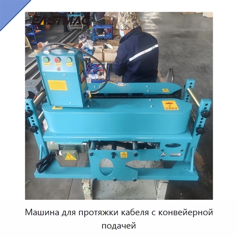 Машина для протяжки кабеля с конвейерной подачей