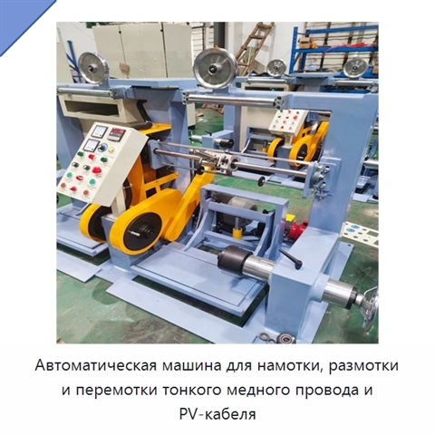 Автоматическая машина для намотки, размотки и перемотки тонкого медного провода и PV-кабеля