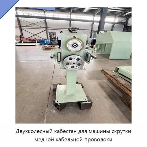 Двухколесный кабестан для машины скрутки медной кабельной проволоки