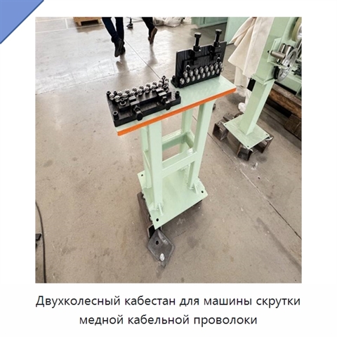 Двухколесный кабестан для машины скрутки медной кабельной проволоки